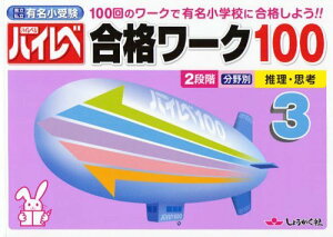 ハイレベ 合格ワーク100[本/雑誌] 3 100回のワークで有名小学校に合格しよう!! 国立私立有名小受験 (単行本・ムック) / 奨学社