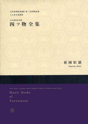 四ッ物全集 CD付き楽譜集[本/雑誌] (山田流筝曲萩岡派 筝・三弦模範楽譜 山田) (単行本・ムック) / 萩岡松韻/著