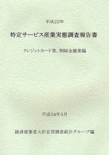 特定サービス産業実態調査報告書 クレジットカード業 割賦金融業編平成22年[本/雑誌] (単行本・ムック) / 経済産業省大臣官房調査統計グループ/編