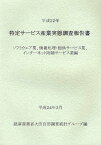 特定サービス産業実態調査報告書 ソフトウェア業、情報処理・提供サービス業、インターネット附随サービス業編平成22年[本/雑誌] (単行本・ムック) / 経済産業省大臣官房調査統計グループ/編