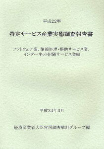 特定サービス産業実態調査報告書 ソフトウェア業、情報処理・提供サービス業、インターネット附随サービス業編平成22年[本/雑誌] (単行本・ムック) / 経済産業省大臣官房調査統計グループ/編