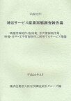 特定サービス産業実態調査報告書 映像情報制作・配給業、音声情報制作業、映像・音声・文字情報制作に附帯するサービス業編平成22年[本/雑誌] (単行本・ムック) / 経済産業省大臣官房調査統計グループ/編