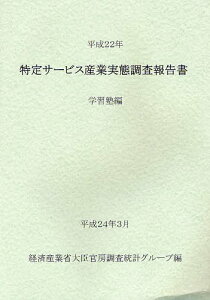 特定サービス産業実態調査報告書 学習塾編平成22年[本/雑誌] (単行本・ムック) / 経済産業省大臣官房調査統計グループ/編