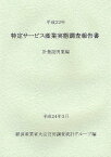 特定サービス産業実態調査報告書 計量証明業編平成22年[本/雑誌] (単行本・ムック) / 経済産業省大臣官房調査統計グループ/編