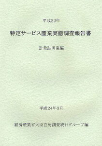 特定サービス産業実態調査報告書 計量証明業編平成22年[本/雑誌] (単行本・ムック) / 経済産業省大臣官房調査統計グループ/編