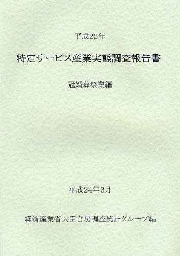 特定サービス産業実態調査報告書 冠婚葬祭業編平成22年[本/雑誌] (単行本・ムック) / 経済産業省大臣官房調査統計グループ/編