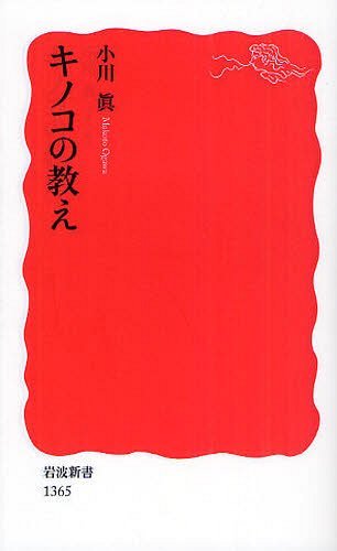 ご注文前に必ずご確認ください＜商品説明＞木の根と共生し、木材や落ち葉を分解して、菌類はひっそりと森を支えている。キノコは菌類の繁殖装置。植物とも動物とも異なる宿命のもと共生へと進化したキノコの教えをいま人類は学ぶべきではないか。マツタケやトリュフ栽培の苦心、キノコと炭による松林の再生、放射能を集めるキノコなど、食と環境と生命をめぐる興味深い話題を満載。＜収録内容＞1 日陰者のつぶやき2 これ食べられますか3 夢を追って4 腐らせること5 森を支えるキノコ6 環境異変を告げるキノコ7 マツを助けたショウロ8 キノコの教え＜商品詳細＞商品番号：NEOBK-1234471Ogawa Shin / Cho / Kinoko No Oshie (Iwanami Shinsho)メディア：本/雑誌重量：150g発売日：2012/04JAN：9784004313656キノコの教え[本/雑誌] (岩波新書) (新書) / 小川眞2012/04発売