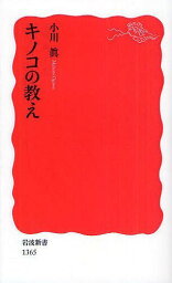 キノコの教え[本/雑誌] (岩波新書) (新書) / 小川眞