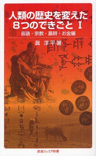 人類の歴史を変えた8つのできごと 1[本/雑誌] (岩波ジュニア新書) (新書) / 眞淳平