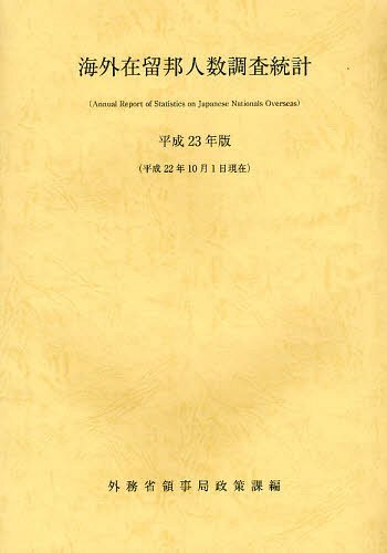 海外在留邦人数調査統計 平成23年版[本/雑誌] (単行本・ムック) / 外務省領事局政策課/編