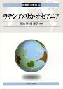 ラテンアメリカ・オセアニア (世界政治叢書) (単行本・ムック) / 菊池努/編著 畑惠子/編著