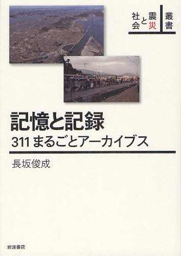 ご注文前に必ずご確認ください＜商品説明＞人類は今回の東日本大震災にような不確実な「低頻度大規模災害リスク」と、この先どうつきあっていけばいいのだろうか。被災地の行政機能が喪失し、通信手段が遮断されているなかで、まず求められたのは、被災地外の支援者が被災地を支援するために役立つ情報を提供すること、被災地から被災地外に情報発信する手段を提供することだった。また被災自治体の瓦礫処理や罹災証明発行、ボランティアセンター運営、要援護者の生活支援のためのシステムを整備した。次に被災地の過去・現在・未来を映像で記録し後世に伝承するための災害デジタルアーカイブの使命が待っていた。「311まるごとアーカイブス」は、災害記録をまるこどアーカイブすることを目的として発足した。発起人である著者がつづった、行政・企業・ボランティア・被災者との協働による情報支援・アーカイブ活動の実践の記録。＜収録内容＞第1章 災害アーカイブの現状と課題第2章 災害発生直後の対応第3章 「ALL311」を開設ー協働情報プラットフォーム第4章 「311まるごとアーカイブス」第5章 記録ボランティアによる被災地の撮影第6章 被災者による未来に向けた記録＜商品詳細＞商品番号：NEOBK-1239187Nagasaka Toshinari / Kioku to Kiroku 311 Marugoto Archive Su (Sosho Shinsai to Shakai)メディア：本/雑誌重量：340g発売日：2012/04JAN：9784000285247記憶と記録 311まるごとアーカイブス[本/雑誌] (叢書震災と社会) (単行本・ムック) / 長坂俊成2012/04発売