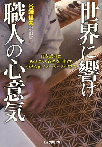 世界に響け職人の心意気 ITを武器にものづくり復権を目指す、小さな組子メーカーの生き方 (単行本・ムック) / 谷端信夫