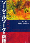 ソーシャルワークの復権 新自由主義への挑戦と社会正義の確立 / 原タイトル:RECLAIMING SOCIAL WORK[本/雑誌] (単行本・ムック) / イアン・ファーガスン/著 石倉康次/監訳 市井吉興/監訳