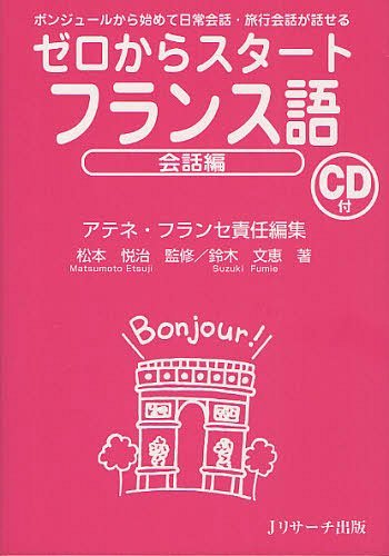 ゼロからスタートフランス語 会話編[本/雑誌] (単行本・ムック) / アテネ・フランセ/責任編集のサムネイル