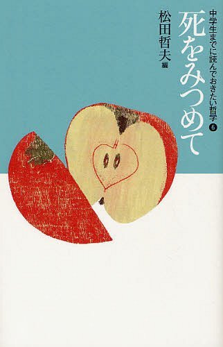 楽天市場】中学生までに読んでおきたい哲学、の通販