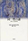 同一性の謎 知ることと主体の闇 / 原タイトル:LA BALAFRE[本/雑誌] (単行本・ムック) / ピエール・ルジャンドル/著 橋本一径/訳