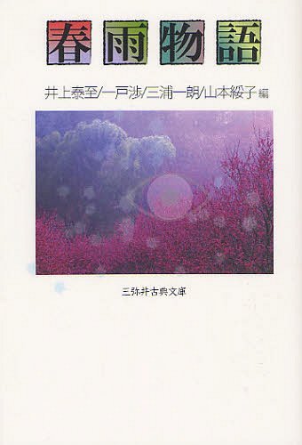 春雨物語[本/雑誌] (三弥井古典文庫) (単行本・ムック) / 〔上田秋成/作〕 井上泰至/編 一戸渉/編 三浦一朗/編 山本綏子/編 1