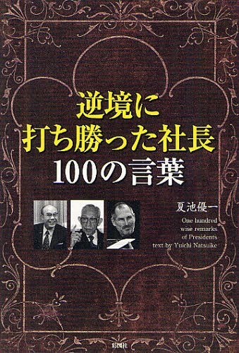 逆境に打ち胜った社长100の言叶[本/雑志] (単行本・ムック) / 夏池优一/着