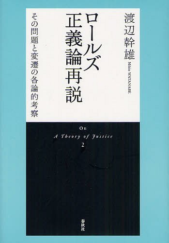 ロールズ正義論再説 その問題と変遷の各論的考察 新装版[本/雑誌] (単行本・ムック) / 渡辺幹雄/著