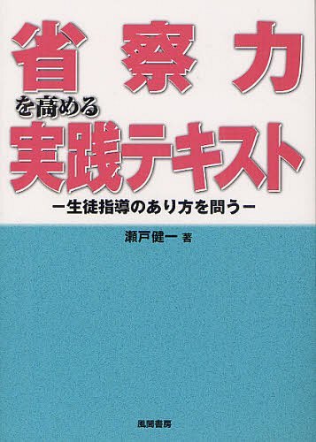 省察力を高める実践テキスト 生徒指導のあり方を問う[本/雑誌] (単行本・ムック) / 瀬戸健一/著