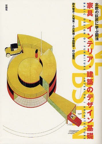 家具・インテリア・建築のデザイン基礎 北欧の巨匠に学ぶ図法[本/雑誌] (単行本・ムック) / 鈴木敏彦/著 大塚篤/著 小川真樹/著 半田雅俊/著 村山隆司/著
