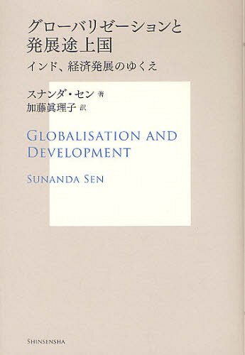 グローバリゼーションと発展途上国 インド、経済発展のゆくえ / 原タイトル:GLOBALISATION and DEVELOPMENT (SUSKEN) (単行本・ムック) / スナンダ・セン/著 加藤眞理子/訳