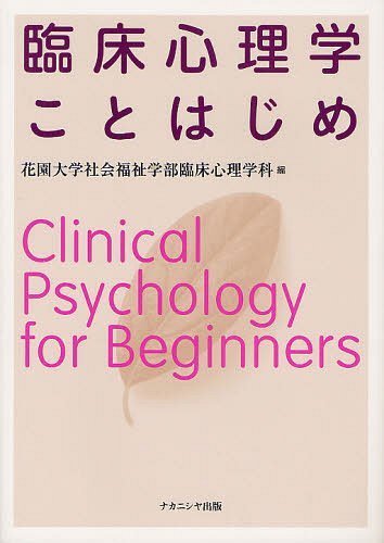 臨床心理学ことはじめ (単行本・ムック) / 花園大学社会福祉学部臨床心理学科/編