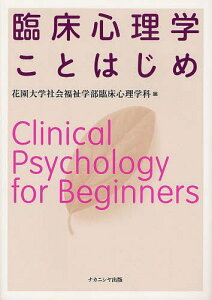 臨床心理学ことはじめ[本/雑誌] (単行本・ムック) / 花園大学社会福祉学部臨床心理学科/編