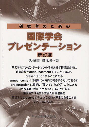研究者のための国際学会プレゼンテーション[本/雑誌] (単行本・ムック) / 久保田浪之介