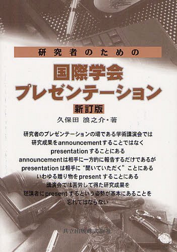 研究者のための国際学会プレゼンテ