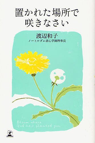 置かれた場所で咲きなさい 本/雑誌 (単行本 ムック) / 渡辺和子/著