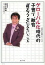 グローバル化時代の子育て、教育「尾木ママが伝えたいこと」[本/雑誌] (「未来への教育」シリーズ 2) (単行本・ムック) / 尾木直樹/著