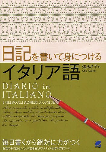 日記を書いて身につけるイタリア語[本/雑誌] (単行本・ムック) / 張あさ子/著