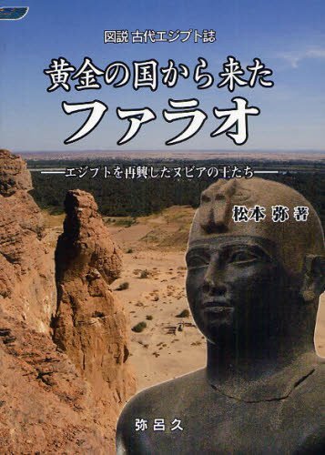 ご注文前に必ずご確認ください＜商品説明＞＜商品詳細＞商品番号：NEOBK-1240176Matsumoto Wataru / Cho / Ogon No Kuni Kara Kita Pharaoh Egypt Wo Saiko Shita Nubia No O Tachi (YAROKU BOOKS Zusetsu Kodai Egypt Shi)メディア：本/雑誌重量：340g発売日：2012/04JAN：9784946482243黄金の国から来たファラオ エジプトを再興したヌビアの王たち[本/雑誌] (YAROKU BOOKS 図説古代エジプト誌) (単行本・ムック) / 松本弥/著2012/04発売