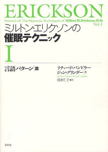 ミルトン エリクソンの催眠テクニック 1 / 原タイトル:PATTERNS OF THE HYPNOTIC TECHNIQUES OF MILTON H.ERICKSON M.D.Volume 1 本/雑誌 (単行本 ムック) / 浅田仁子/訳