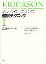 ミルトン エリクソンの催眠テクニック 1 / 原タイトル:PATTERNS OF THE HYPNOTIC TECHNIQUES OF MILTON H.ERICKSON M.D.Volume 1 本/雑誌 (単行本 ムック) / 浅田仁子/訳