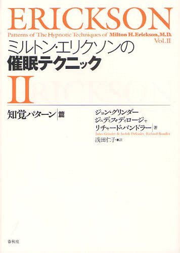 ミルトン エリクソンの催眠テクニック 2 / 原タイトル:PATTERNS OF THE HYPNOTIC TECHNIQUES OF MILTON H.ERICKSON M.D.Volume 2 本/雑誌 (単行本 ムック) / 浅田仁子