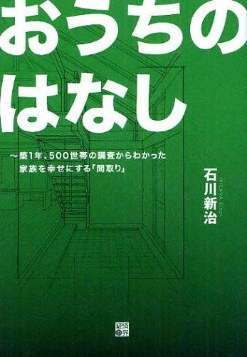 おうちのはなし 築1年、500世帯の調査からわかった家族を幸