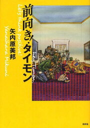 前向き!タイモン[本/雑誌] (単行本・ムック) / 矢内原美邦/著