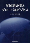 多国籍企業とグローバルビジネス[本/雑誌] (単行本・ムック) / 林倬史/編 古井仁/編