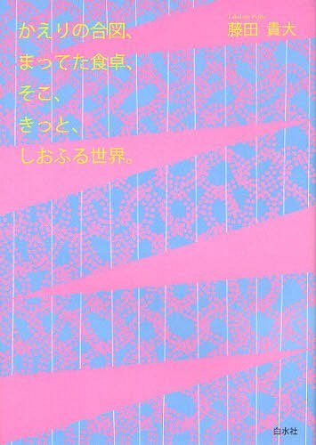 かえりの合図、まってた食卓、そこ、きっと、しおふる世界。[本/雑誌] (単行本・ムック) / 藤田貴大