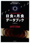 これから見られる日食と月食データブック 2012-2050 2050年までの日食・月食詳細データ[本/雑誌] (単行本・ムック) / 片山真人/著