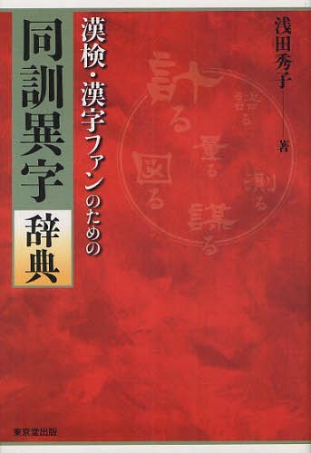 漢検・漢字ファンのための同訓異字辞典[本/雑誌] (単行本・ムック) / 浅田秀子