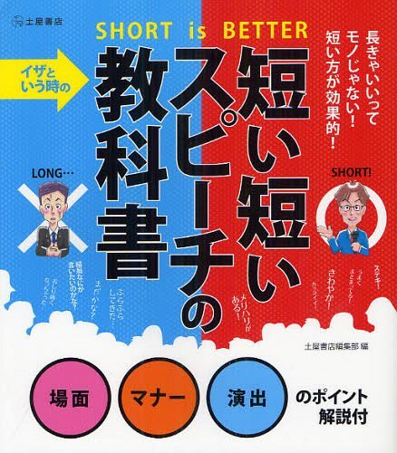 イザという時の短い短いスピーチの教科書 SHORT is BETTER 場面マナー演出のポイント解説付 本/雑誌 (単行本 ムック) / 土屋書店編集部/編