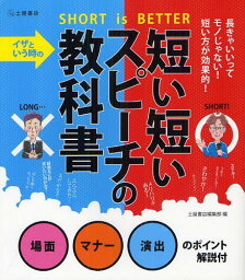 イザという時の短い短いスピーチの教科書 SHORT is BETTER 場面マナー演出のポイント解説付[本/雑誌] (単行本・ムック) / 土屋書店編集部/編