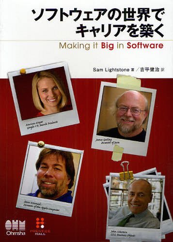 ソフトウェアの世界でキャリアを築く / 原タイトル:MAKING IT BIG IN SOFTWARE 本/雑誌 (単行本 ムック) / SamLightstone/著 吉平健治/訳