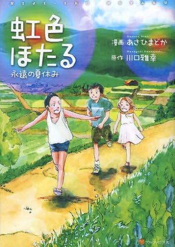 虹色ほたる 永遠の夏休み[本/雑誌] (アルファポリスCOMICS) (コミックス) / あさひまどか 川口雅幸