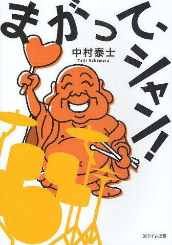 まがって、シャン![本/雑誌] (単行本・ムック) / 中村泰士/著のサムネイル