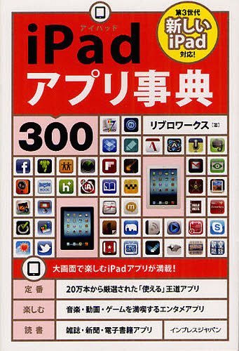 iPadアプリ事典300[本/雑誌] (単行本・ムック) / リブロワークス/著